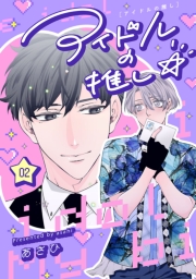 アイドルの推し☆　#2