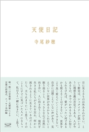 天使日記