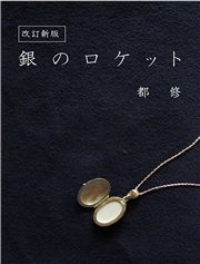 改訂新版 銀のロケット