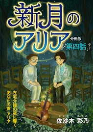 新月のアリア 分冊版4
