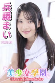 美少女学園　兵藤まい　Part.43