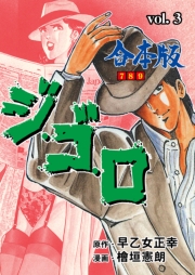 ジ・ゴ・ロ【合本版】　3