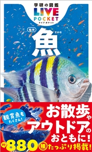 学研の図鑑LIVE(ライブ)ポケット 魚 新版