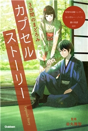 3分間のまどろみ カプセルストーリー(特殊外来種ハンター、カンガルー・ノート、露の楽譜ほか)