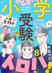 小学受験のイロハ! ～6歳の受験生、合格目指してがんばります～【分冊版】　８