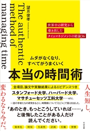 ムダがなくなり、すべてがうまくいく 本当の時間術