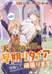 天才魔導具師は早期リタイア目指して頑張ります(話売り)　#8