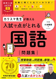 高校入試ムビスタ カリスマ先生が教える 入試で点がとれる 国語 問題集