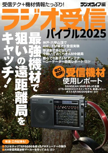 ラジオ受信バイブル2025