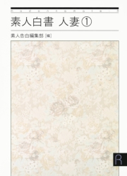 素人白書　人妻１