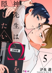 神先生はΩを隠したい 5