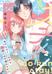 蒼くんステイ！～負けヒロインなので溺愛には不慣れです!?～【描き下ろし付き電子単行本】 2巻