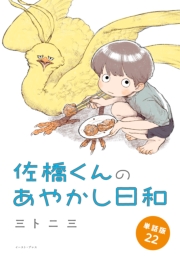 佐橋くんのあやかし日和　単話版22