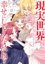 現実世界でも幸せにしてくださいね？（２）【イラスト特典付】