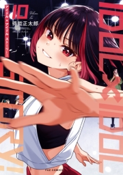 ＩＤＯＬ×ＩＤＯＬ　ＳＴＯＲＹ！　１０巻