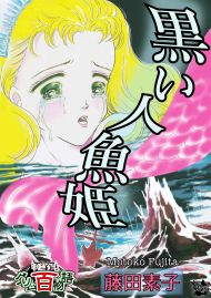 黒い人魚姫 〜グリム百物語〜