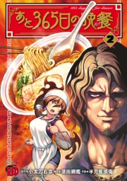 あと365日の晩餐　2