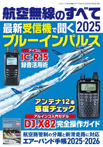 航空無線のすべて2025（三才ムック）