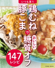 いつも買う鶏むね・豚こまで！おいしい糖質オフ～147レシピ～＜電子新版＞