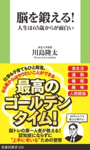 脳を鍛える！　人生は65歳からが面白い