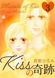 Kissの奇跡　第3巻