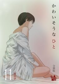 かわいそうなひと 分冊版11