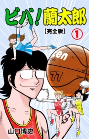 ビバ！蘭太郎【完全版】（１）