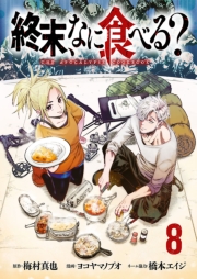 終末、なに食べる？(話売り)　#8