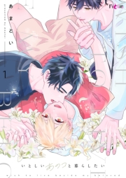 いとしいあのコと暮らしたい 1