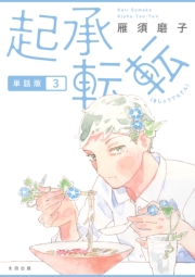 起承転転　単話版3