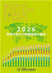 世界の原子力発電開発の動向 2026年版