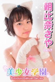 美少女学園　朝比奈さや　Part.7