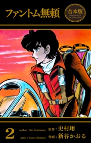 ファントム無頼【合本版】（２）