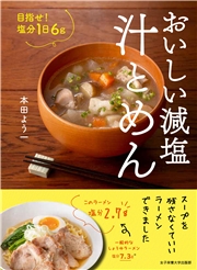 おいしい減塩 汁とめん 目指せ！塩分1日6g