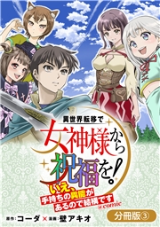 異世界転移で女神様から祝福を！ ～いえ、手持ちの異能があるので結構です～ @COMIC【分冊版】 3巻