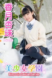 美少女学園　香月杏珠　Part.24