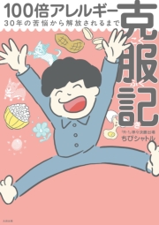 【電子書籍限定特典イラスト付き】100倍アレルギー克服記