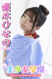 美少女学園　優木ひなの　Part.27
