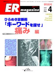 ERマガジン　Vol.6 No.4（2009年 Winter）　ひらめき診断術「キーワードを探せ」痛み編