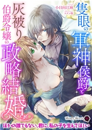 隻眼の軍神侯爵と灰被り伯爵令嬢の政略結婚