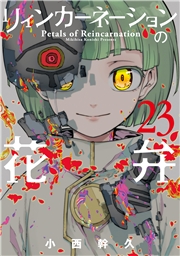 リィンカーネーションの花弁（23）