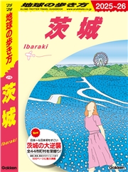 J18 地球の歩き方 茨城 2025～2026