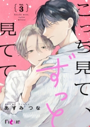 こっち見て、ずっと見てて 3