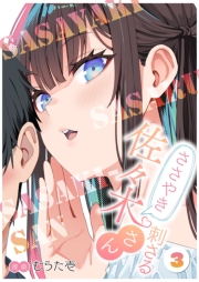 ささやき刺さる佐々木さん 3