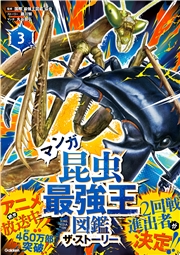 最強王図鑑シリーズ マンガ昆虫最強王図鑑 ザ・ストーリー(3)