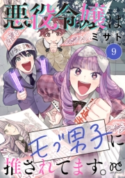 悪役令嬢はモブ男子に推されてます。【電子単行本】　9