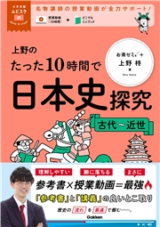 大学受験ムビスタ 上野のたった10時間で日本史探究 ＜古代～近世＞