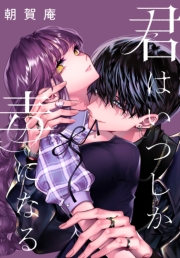 君はいつしか毒になる　【連載版】: 3