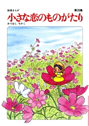 【60周年記念限定特典付】小さな恋のものがたり 第28集