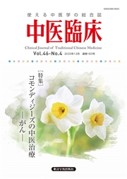 中医臨床［電子版］通巻183号